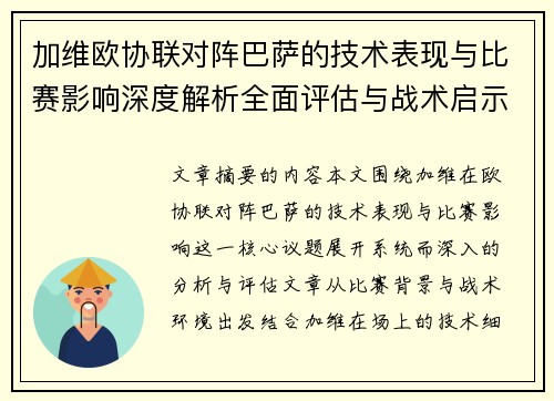 加维欧协联对阵巴萨的技术表现与比赛影响深度解析全面评估与战术启示