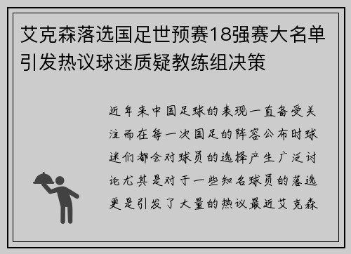 艾克森落选国足世预赛18强赛大名单引发热议球迷质疑教练组决策