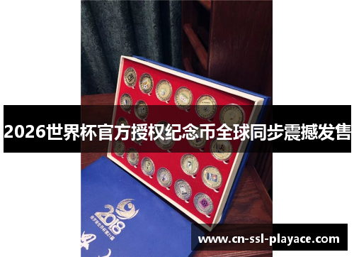 2026世界杯官方授权纪念币全球同步震撼发售