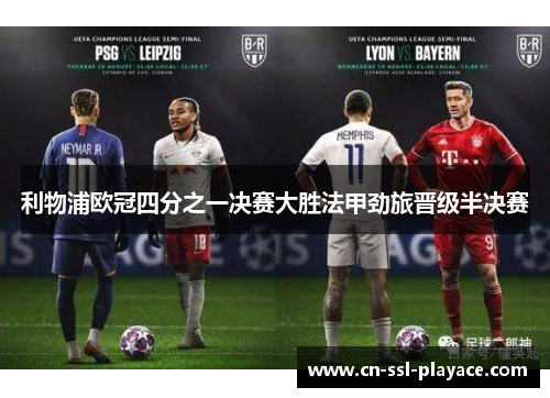 利物浦欧冠四分之一决赛大胜法甲劲旅晋级半决赛