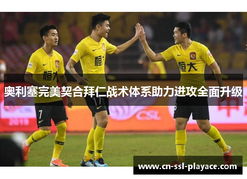 奥利塞完美契合拜仁战术体系助力进攻全面升级