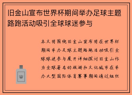 旧金山宣布世界杯期间举办足球主题路跑活动吸引全球球迷参与