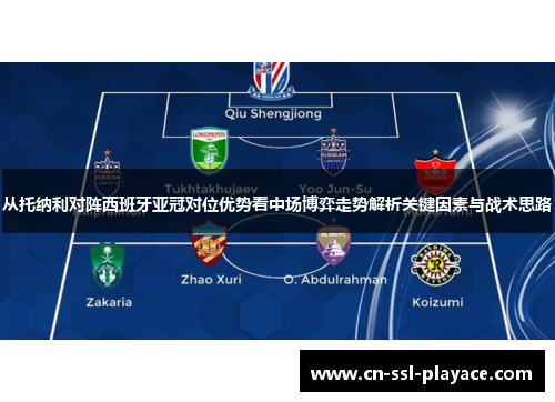 从托纳利对阵西班牙亚冠对位优势看中场博弈走势解析关键因素与战术思路