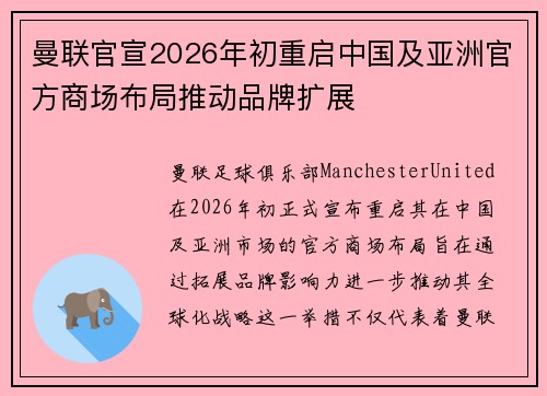 曼联官宣2026年初重启中国及亚洲官方商场布局推动品牌扩展