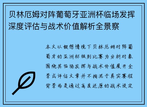 贝林厄姆对阵葡萄牙亚洲杯临场发挥深度评估与战术价值解析全景察