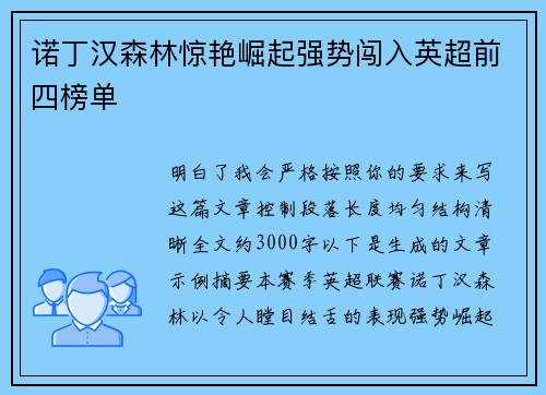诺丁汉森林惊艳崛起强势闯入英超前四榜单