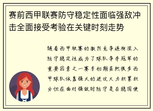 赛前西甲联赛防守稳定性面临强敌冲击全面接受考验在关键时刻走势