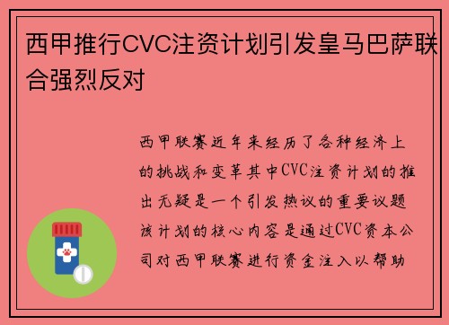 西甲推行CVC注资计划引发皇马巴萨联合强烈反对