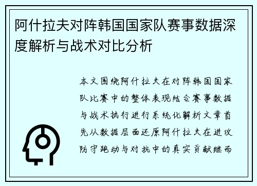 阿什拉夫对阵韩国国家队赛事数据深度解析与战术对比分析