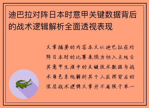 迪巴拉对阵日本时意甲关键数据背后的战术逻辑解析全面透视表现