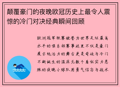 颠覆豪门的夜晚欧冠历史上最令人震惊的冷门对决经典瞬间回顾