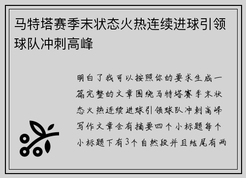 马特塔赛季末状态火热连续进球引领球队冲刺高峰