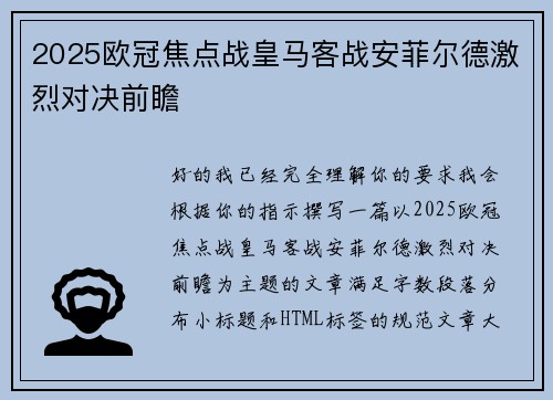 2025欧冠焦点战皇马客战安菲尔德激烈对决前瞻
