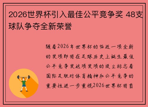 2026世界杯引入最佳公平竞争奖 48支球队争夺全新荣誉