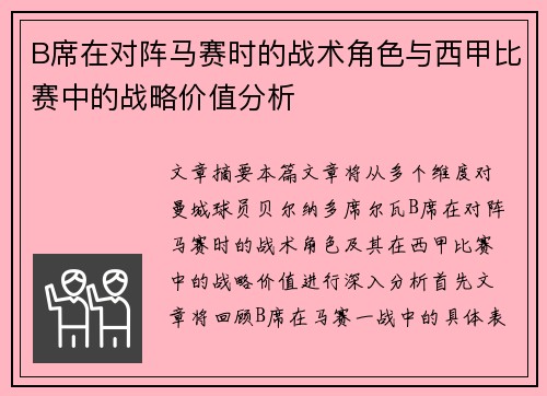 B席在对阵马赛时的战术角色与西甲比赛中的战略价值分析