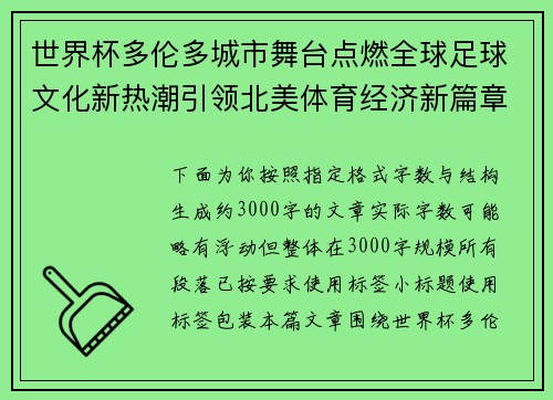 世界杯多伦多城市舞台点燃全球足球文化新热潮引领北美体育经济新篇章