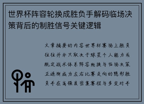 世界杯阵容轮换成胜负手解码临场决策背后的制胜信号关键逻辑