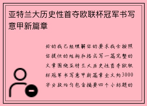 亚特兰大历史性首夺欧联杯冠军书写意甲新篇章
