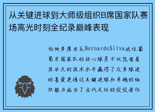 从关键进球到大师级组织B席国家队赛场高光时刻全纪录巅峰表现