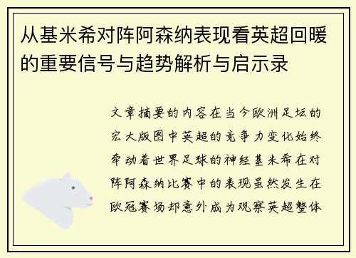 从基米希对阵阿森纳表现看英超回暖的重要信号与趋势解析与启示录