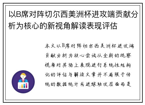 以B席对阵切尔西美洲杯进攻端贡献分析为核心的新视角解读表现评估