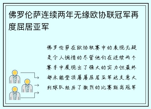 佛罗伦萨连续两年无缘欧协联冠军再度屈居亚军