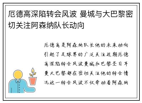 厄德高深陷转会风波 曼城与大巴黎密切关注阿森纳队长动向