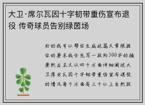 大卫·席尔瓦因十字韧带重伤宣布退役 传奇球员告别绿茵场