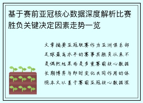 基于赛前亚冠核心数据深度解析比赛胜负关键决定因素走势一览