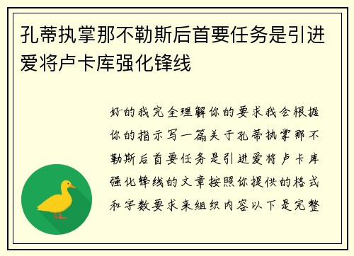 孔蒂执掌那不勒斯后首要任务是引进爱将卢卡库强化锋线