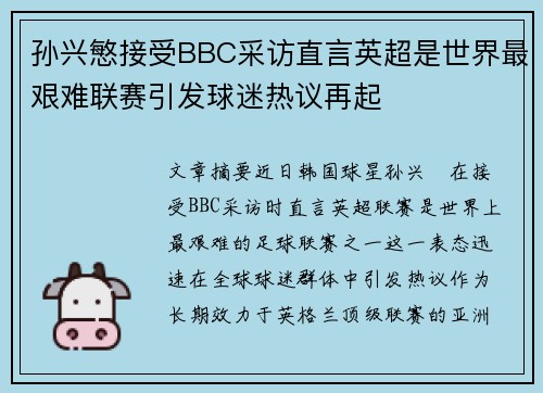 孙兴慜接受BBC采访直言英超是世界最艰难联赛引发球迷热议再起