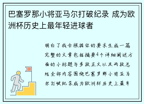 巴塞罗那小将亚马尔打破纪录 成为欧洲杯历史上最年轻进球者