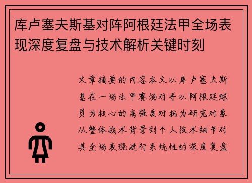 库卢塞夫斯基对阵阿根廷法甲全场表现深度复盘与技术解析关键时刻