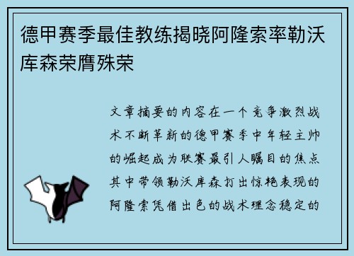 德甲赛季最佳教练揭晓阿隆索率勒沃库森荣膺殊荣
