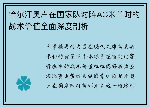 恰尔汗奥卢在国家队对阵AC米兰时的战术价值全面深度剖析