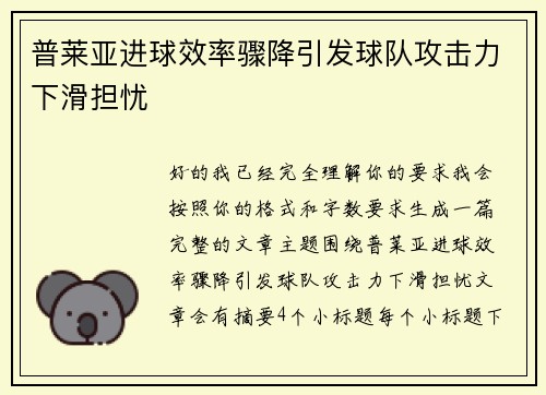 普莱亚进球效率骤降引发球队攻击力下滑担忧