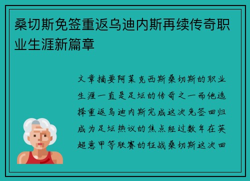 桑切斯免签重返乌迪内斯再续传奇职业生涯新篇章