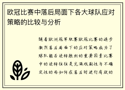 欧冠比赛中落后局面下各大球队应对策略的比较与分析