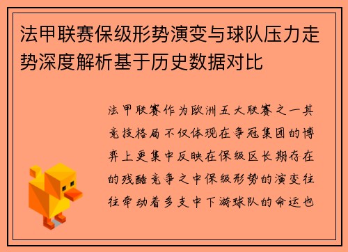法甲联赛保级形势演变与球队压力走势深度解析基于历史数据对比