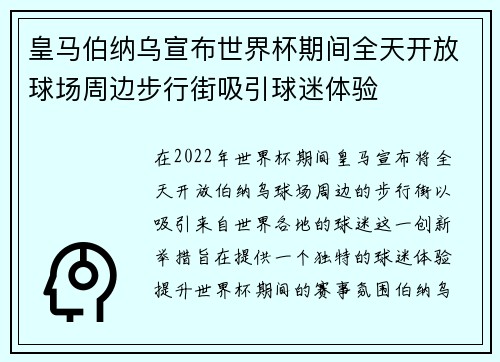 皇马伯纳乌宣布世界杯期间全天开放球场周边步行街吸引球迷体验