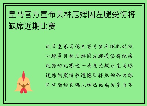 皇马官方宣布贝林厄姆因左腿受伤将缺席近期比赛