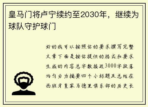 皇马门将卢宁续约至2030年，继续为球队守护球门