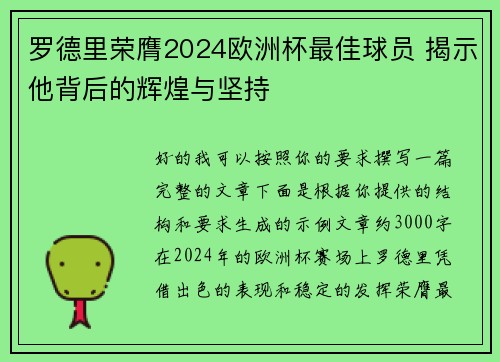 罗德里荣膺2024欧洲杯最佳球员 揭示他背后的辉煌与坚持