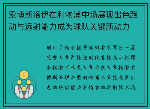 索博斯洛伊在利物浦中场展现出色跑动与远射能力成为球队关键新动力