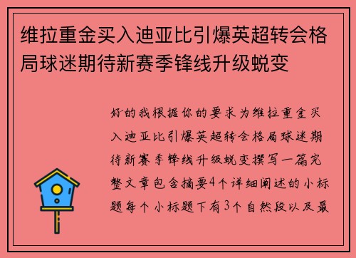 维拉重金买入迪亚比引爆英超转会格局球迷期待新赛季锋线升级蜕变