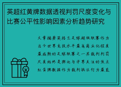 英超红黄牌数据透视判罚尺度变化与比赛公平性影响因素分析趋势研究
