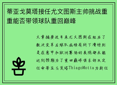 蒂亚戈莫塔接任尤文图斯主帅挑战重重能否带领球队重回巅峰
