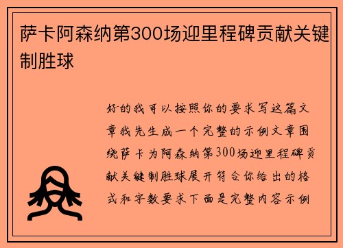 萨卡阿森纳第300场迎里程碑贡献关键制胜球