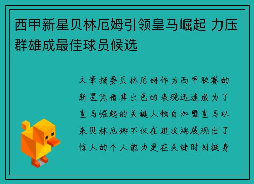 西甲新星贝林厄姆引领皇马崛起 力压群雄成最佳球员候选