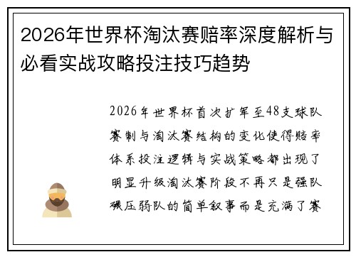 2026年世界杯淘汰赛赔率深度解析与必看实战攻略投注技巧趋势